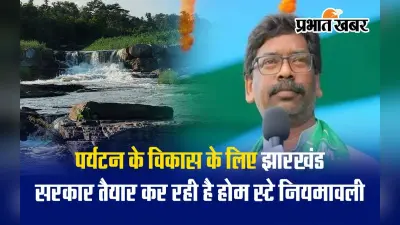 VIDEO: झारखंड में पर्यटकों के होम स्टे के लिए बन रही नियमावली, ग्रामीणों को मिलेगा लाभ