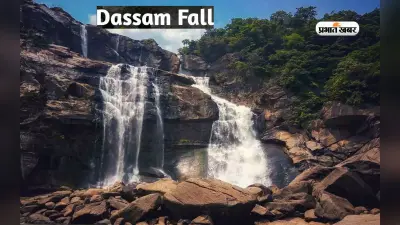 Jharkhand Tourist Destinations: झारखंड का प्रसिद्ध वाटर फॉल है दशम जलप्रपात, ये है परफेक्ट टूरिस्ट डेस्टिनेशन