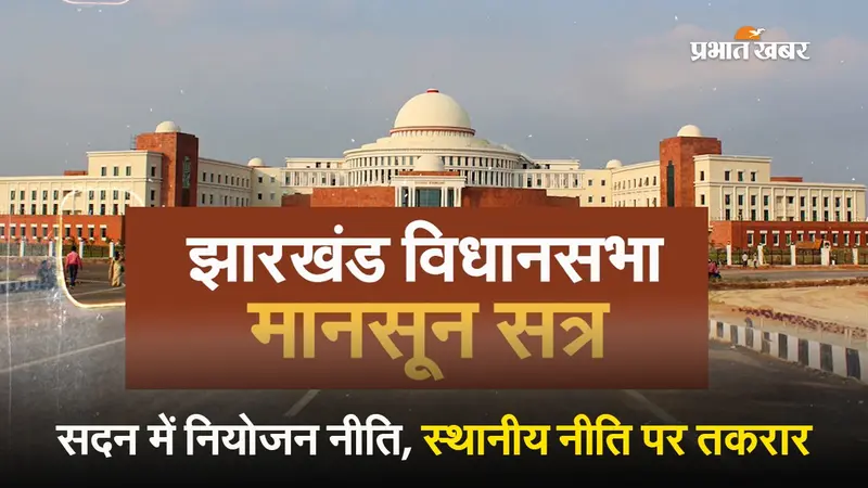 VIDEO: झारखंड विधानसभा के मानसून सत्र में नियोजन नीति, स्थानीय नीति पर तकरार के आसार