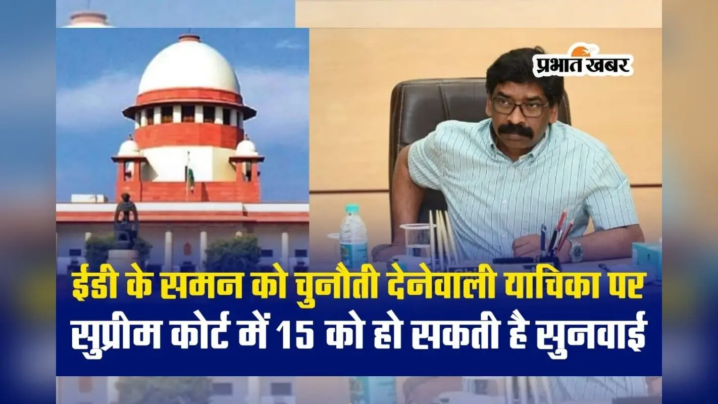 VIDEO: सुप्रीम कोर्ट में हेमंत सोरेन की रिट याचिका पर 15 सिंतबर को सुनवाई! उसके बाद ही होगी ईडी की कार्रवाई