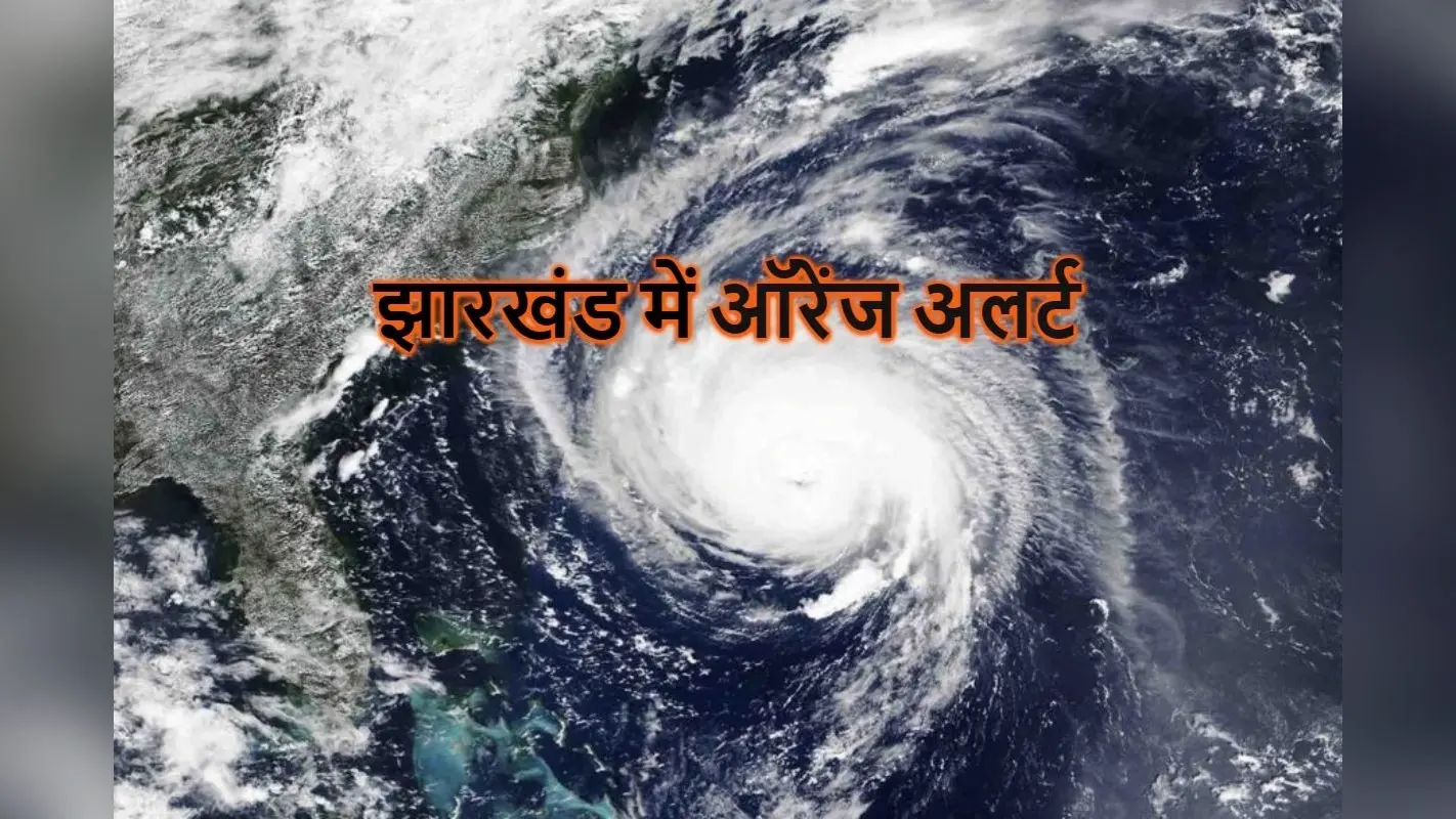 IMD Heavy Rain Alert: झारखंड के इन जिलों में दो दिन तक होगी बहुत भारी बारिश, ऑरेंज अलर्ट जारी