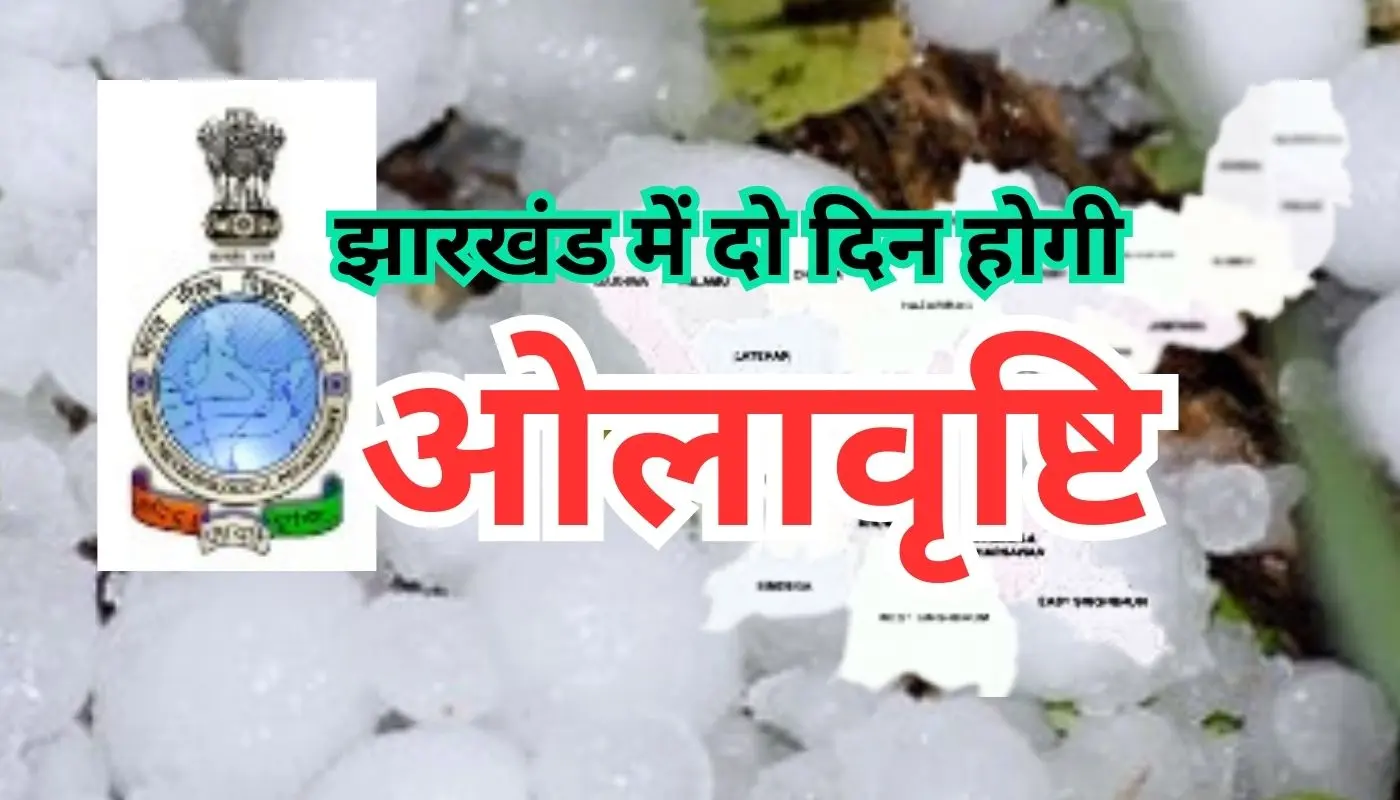 Weather Alert: झारखंड के किसानों के लिए बुरी खबर! दो दिन तक ओलावृष्टि का अलर्ट, बरतनी होंगी ये सावधानियां