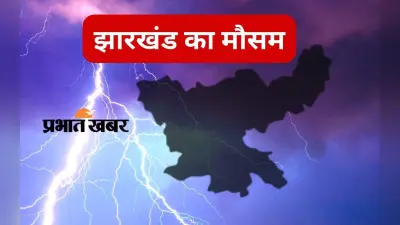 Jharkhand Weather Forecast LIVE: लोहरदगा में अगले 1-3 घंटे में गर्जन और वज्रपात के साथ बारिश की प्रबल संभावना