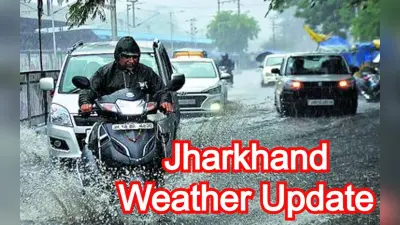 Weather Forecast: रांची में घनघोर बारिश, जानें Durga Puja के दौरान कैसा रहेगा झारखंड का मौसम