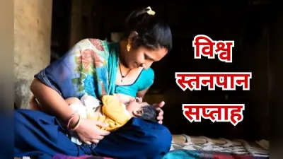 बच्चे के लिए अमृत है मां का दूध