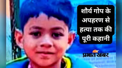इकलौते पुत्र के अपहरण के बाद पिता को ही परेशान करती रही रांची पुलिस, इधर शौर्य की हो गयी हत्या