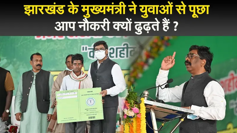 झारखंड के मुख्यमंत्री ने युवाओं से पूछा आप नौकरी क्यों ढुढ़ते हैं ?
