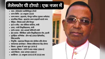 आर्चबिशप कार्डिनल तेलेस्फोर टोप्पो का दफन संस्कार 11 अक्टूबर को संत मरिया चर्च में, CM हेमंत को दी जानकारी
