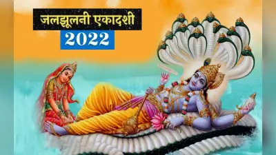 Jal Jhulni Ekadashi 2022: आज है जलझूलनी एकादशी, जानें महत्व और खास उपाय