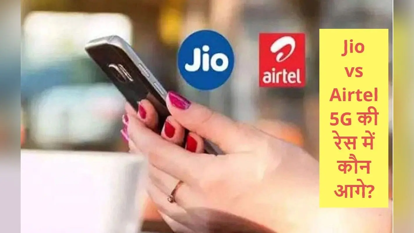 JIO News: 5G नेटवर्क के लिए जियो ने देश भर में लगाये एक लाख टावर, लेकिन एयरटेल से इस मामले में रह गई पीछे