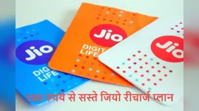 Jio Cheapest Prepaid Plan: 100 रुपये से सस्ते जियो के धांसू प्लान, इनमें मिलेंगे डेटा कॉलिंग सहित कई फायदे
