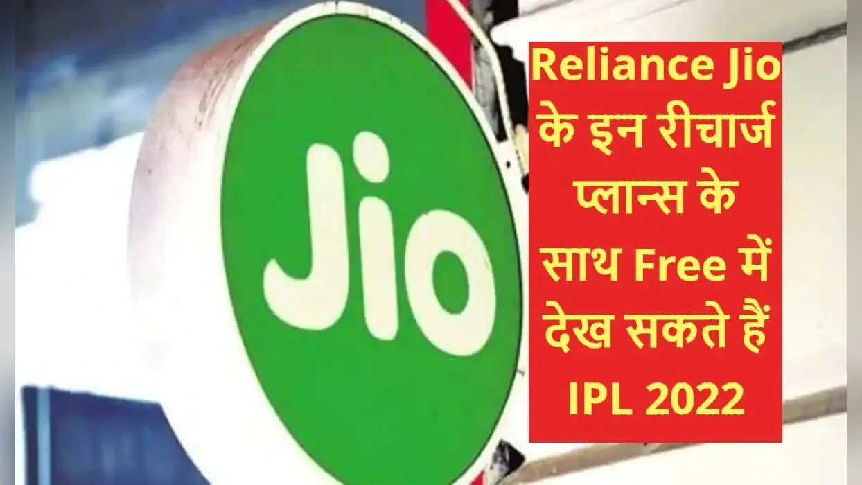 JIO का सबसे सस्ता रीचार्ज प्लान दे रहा IPL 2022 फ्री में देखने का मौका, डेटा-कॉलिंग भी मिलेगा