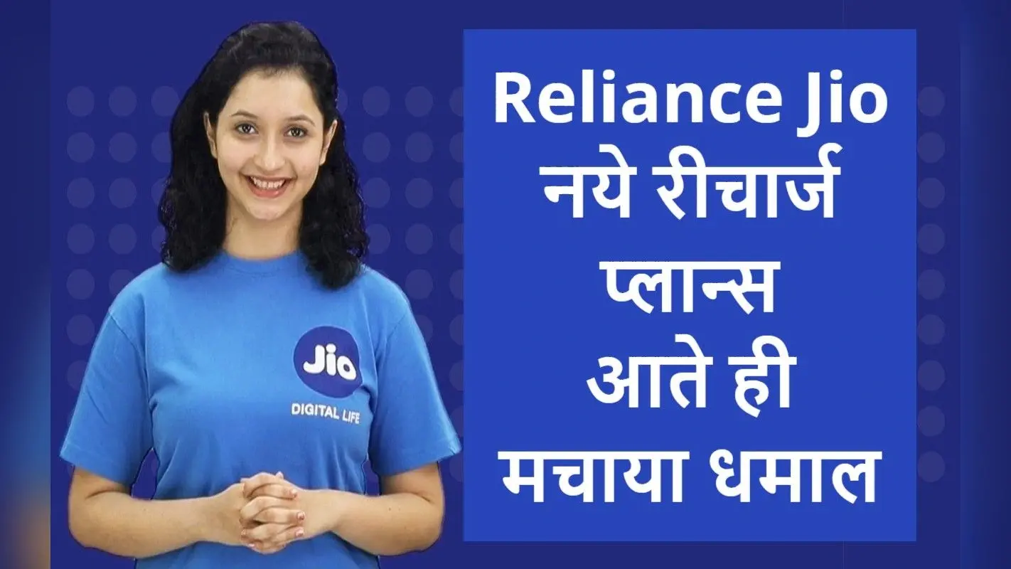 Reliance Jio के नये रीचार्ज प्लान्स – सस्ते में पाएं 2.5GB डेली डेटा, साथ में कॉलिंग और दूसरे बेनिफिट्स फ्री