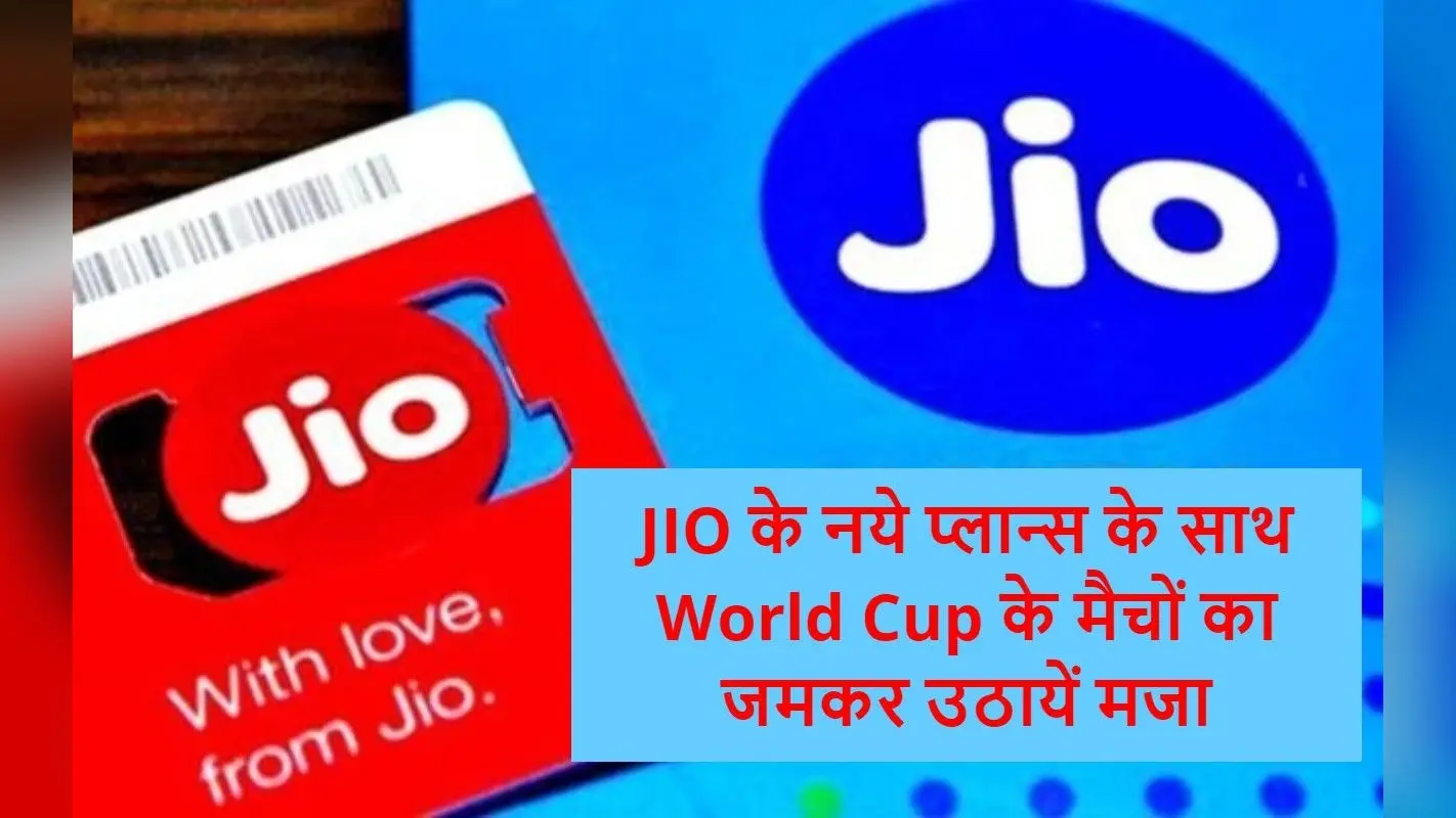 World Cup के मैचों का जमकर उठायें मजा, JIO के नये प्लान्स लॉन्च, मिलेंगे अनलिमिटेड डेटा के साथ ढेरों बेनिफिट्स