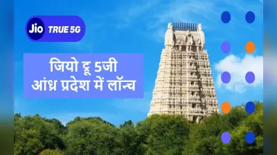 Jio True 5G : आंध्र प्रदेश के तिरुमला, विशाखापत्तनम, विजयवाड़ा और गुंटूर में जियो ट्रू 5जी लॉन्च
