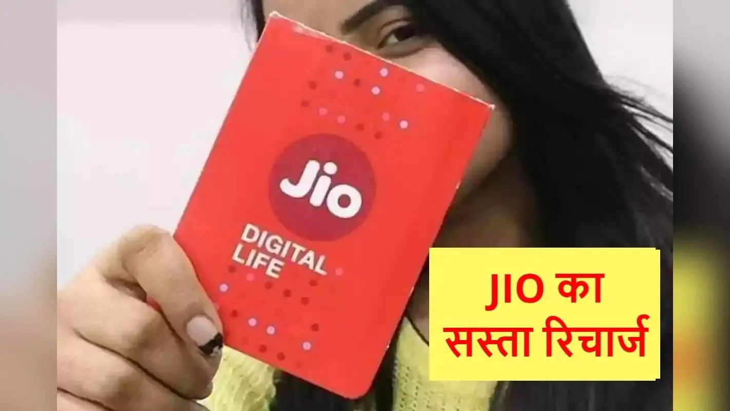 Jio का सस्ता रिचार्ज! 91 रुपये में 3GB डेटा, अनलिमिटेड कॉलिंग और लंबी वैलिडिटी