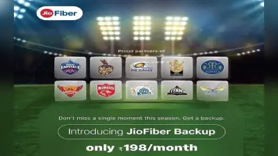 JioFiber लाया नये ब्रॉडबैंड बैकअप प्लान, IPL मैचों का मिलेगा पूरा मजा