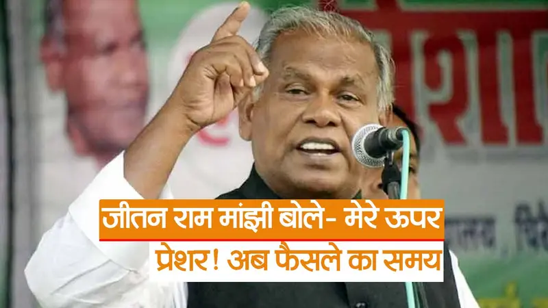 Video: बिहार के पूर्व सीएम जीतन राम मांझी का बयान, बोले- अब फैसले का समय, देखें वीडियो
