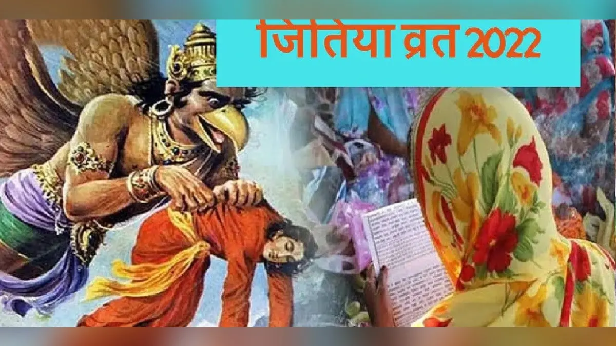 Jitiya Vrat 2022: जितिया व्रत आज, पूजा विधि, शुभ मुहूर्त, नियम और पारण का समय जानें