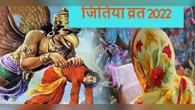 Jitiya Vrat 2022: जितिया व्रत आज, पूजा विधि, शुभ मुहूर्त, नियम और पारण का समय जानें