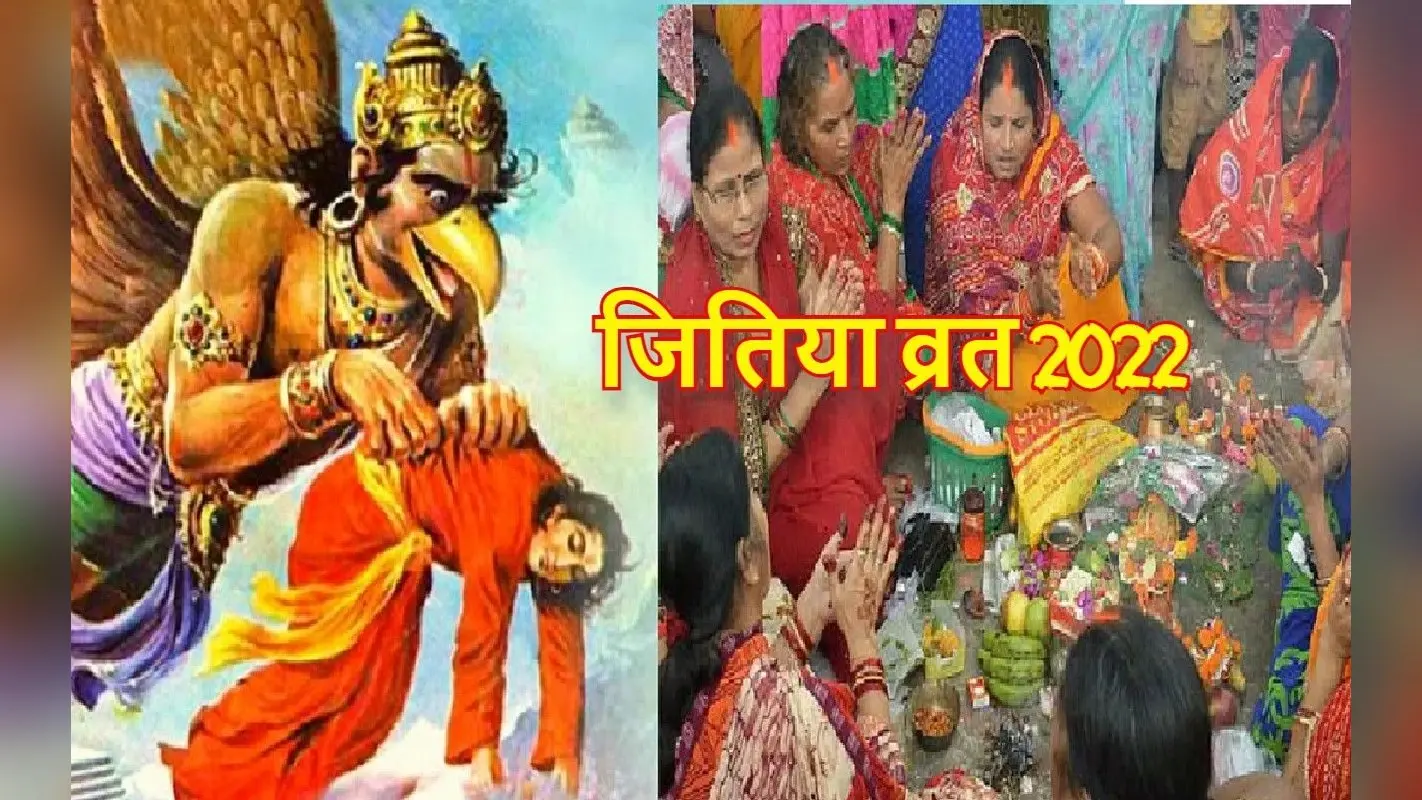 Jitiya Vrat 2022: जीवित्पुत्रिका व्रत आज, पूजा विधि, शुभ मुहूर्त, पारण का समय नोट कर लें