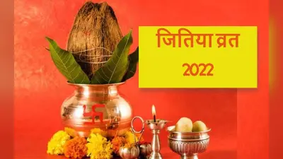 Jitiya Vrat 2022: जितिया व्रत नहाय खाय आज, पूजा विधि, शुभ मुहूर्त, नियम और पारण का समय जानें