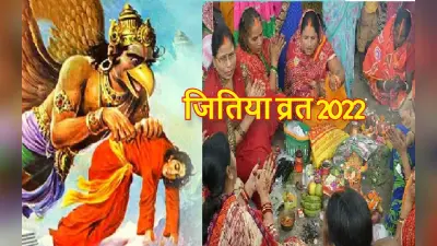 Jitiya Vrat 2022: जीवित्पुत्रिका व्रत आज, पूजा विधि, शुभ मुहूर्त, पारण का समय नोट कर लें