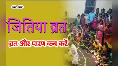 Jitiya Vrat 2023 Date: जितिया व्रत 6 या 7 अक्टूबर कब ? जानें शुभ मुहूर्त और पारण का समय