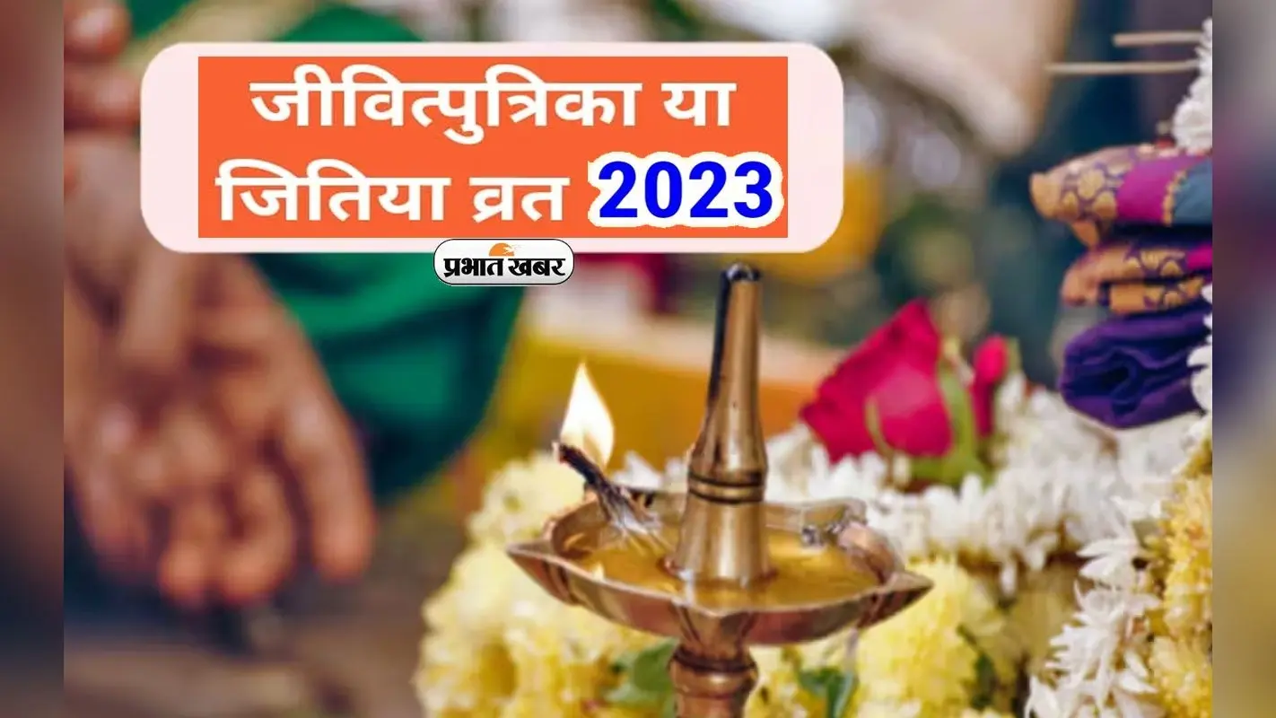 Jitiya Vrat 2023: कब और किस कामना के लिए किया जाता है जितिया व्रत