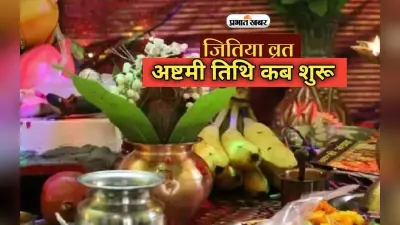 Jitiya Vrat 2023: जिवितपुत्रिका व्रत कब, जानें व्रत नियम तथा कथा