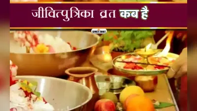 Jitiya Vrat 2023: औरंगाबाद में नकल पर्व के रूप में मनाया जाता है जितिया व्रत, जानें क्या होता है खास