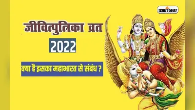 Jivitputrika Vrat 2022: कल से जीवित्पुत्रिका व्रत शुरू, जानें इसका महाभारत के समय से क्या है इसका संबंध