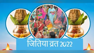Jitiya Vrat 2022 Live: जितिया व्रत कर रहीं महिलाओं आज करेंगी पारण, जानें सही समय