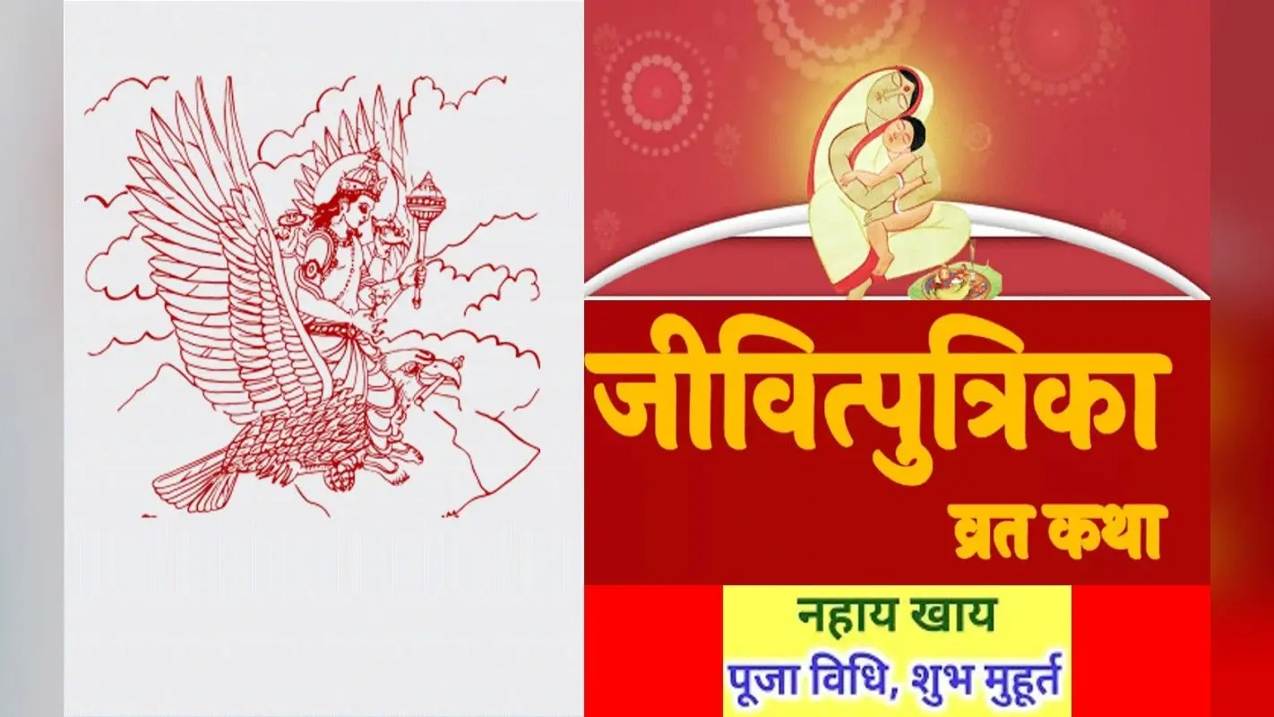 Jivitputrika Vrat 2022: इस दिन है जीवित्पुत्रिका व्रत, जानिए शुभ मुहूर्त, पूजा विधि