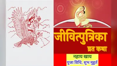 Jivitputrika Vrat 2022: इस दिन है जीवित्पुत्रिका व्रत, जानिए शुभ मुहूर्त, पूजा विधि