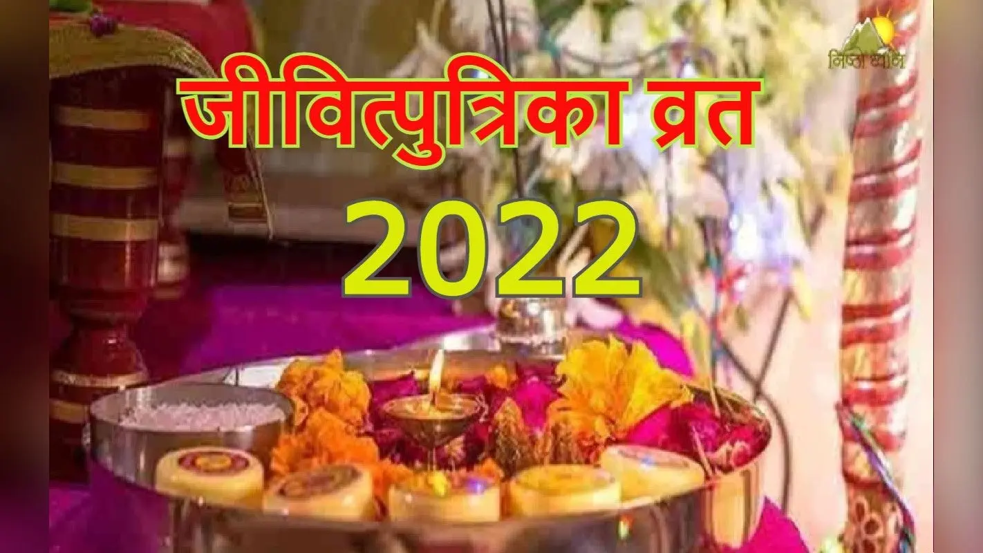 Jivitputrika Vrat 2022 Date: जितिया 17 या 18 सितंबर कब है? सही डेट, पूजा विधि, शुभ मुहूर्त नोट कर लें