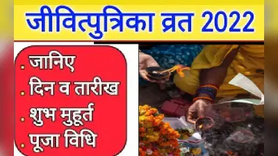 Jivitputrika Vrat 2022 Date: जीवित्पुत्रिका व्रत कब है? जानें सही तारीख, शुभ मुहूर्त, पूजा विधि, पारण समय