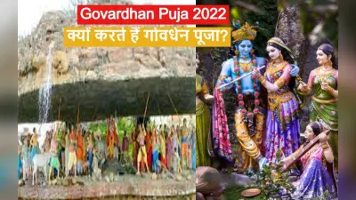 Govardhan Puja 2022: क्यों करते हैं गोवर्धन पूजा, श्री कृष्ण ने कैसे तोड़ा इंद्रदेव का अहंकार, Video