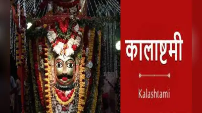 Kalashtami July 2023: सावन में कालाष्टमी का है विशेष महत्व, इस दिन काल भैरव की करें पूजा, जानें तिथि और विधि
