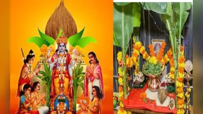 Satyanarayan Vrat December 2022: जानें सत्यनारायण व्रत तिथि, समय, पूजा विधि और महत्व