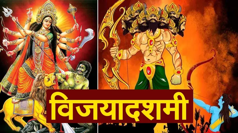 Dussehra festival: विजयादशमी का पर्व कब है? जानें ज्योतिषाचार्य से शुभ मुहूर्त-पूजा विधि और रावण दहन का समय
