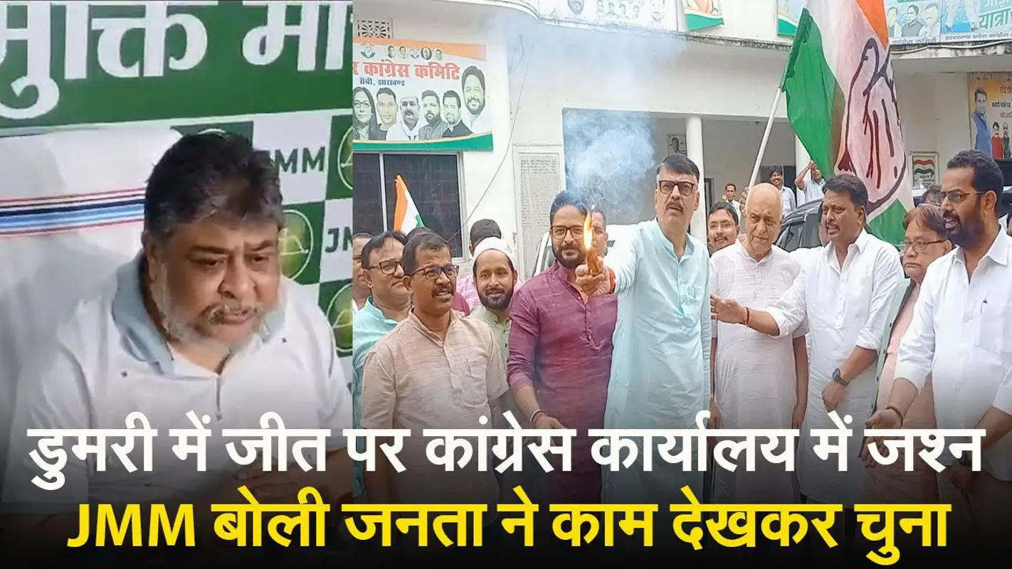 VIDEO: बेबी देवी की जीत पर कांग्रेस कार्यालय में जश्न, झामुमो के सुप्रियो भट्टाचार्य ने विपक्ष पर साधा निशाना