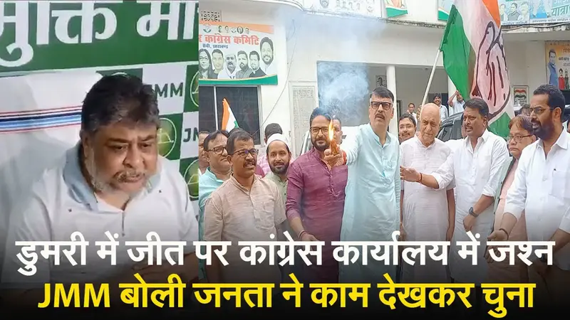 VIDEO: बेबी देवी की जीत पर कांग्रेस कार्यालय में जश्न, झामुमो के सुप्रियो भट्टाचार्य ने विपक्ष पर साधा निशाना