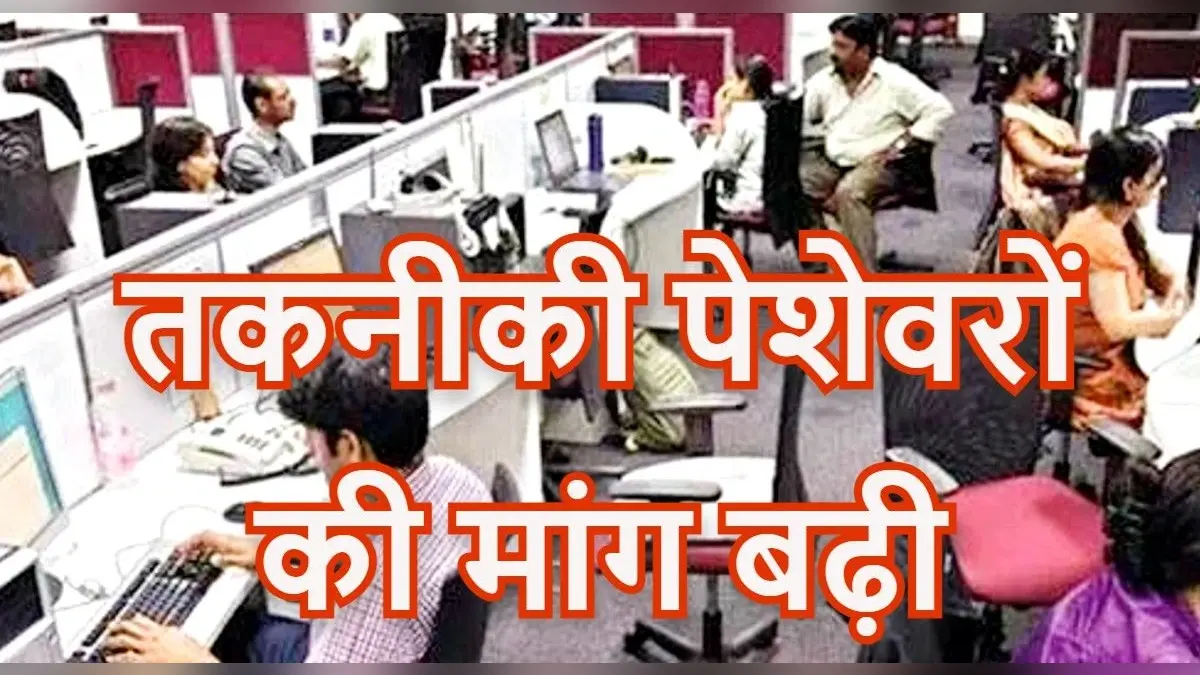 त्योहारों से पहले भारत में तकनीकी पेशेवरों की मांग बढ़ी, रोजगार बाजार में आयी तेजी, नौकरी जॉबस्पीक की रिपोर्ट