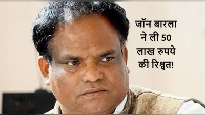 Viral Audio: केंद्रीय मंत्री जॉन बारला ने ली 50 लाख रुपये की रिश्वत!