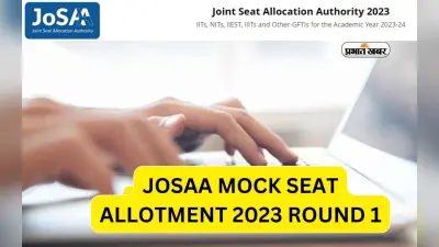 JoSAA Seat Allotment Result 2023: कल जारी होगा फर्स्ट राउंड का सीट अलॉटमेंट रिजल्ट