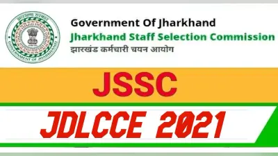 JSSC JDLCCE 2021: झारखंड कर्मचारी चयन आयोग ने जारी किया नोटिफिकेशन, 23 जनवरी से करें भर्ती के लिए आवेदन