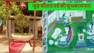 जूड़शीतल में बासी खाना खाने की अनूठी परंपरा, मिथिलावासी मनाते हैं नये वर्ष के रूप में