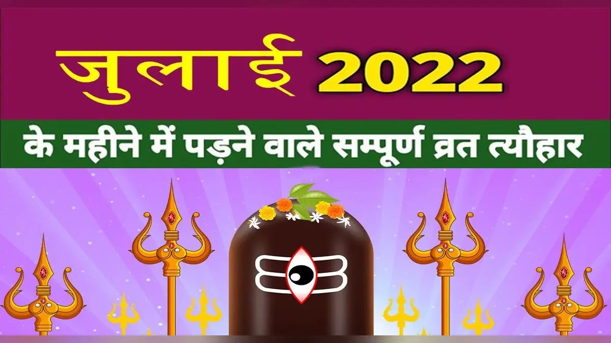 July 2022 Festivals and Events:जगन्नाथ रथयात्रा से लेकर राष्ट्रीय चिकित्सक दिवस, जुलाई में हैं ये व्रत त्योहार