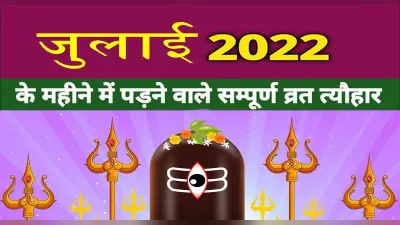 July 2022 Festivals and Events:जगन्नाथ रथयात्रा से लेकर राष्ट्रीय चिकित्सक दिवस, जुलाई में हैं ये व्रत त्योहार
